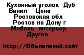 Кухонный уголок “Дуб/Винил“ › Цена ­ 5 500 - Ростовская обл., Ростов-на-Дону г. Мебель, интерьер » Другое   